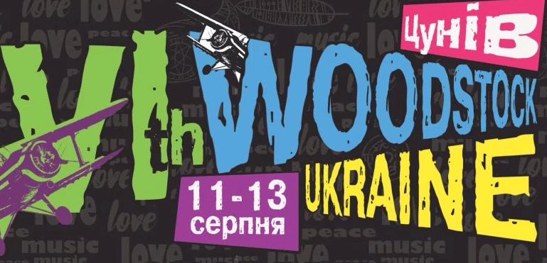 Суб’єктивно про Woodstock Ukraine 2017