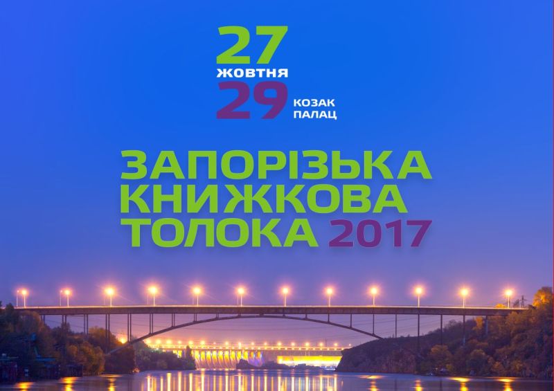 Завтра стартує довгоочікуваний фестиваль Запорізька книжкова толока (РОЗКЛАД)