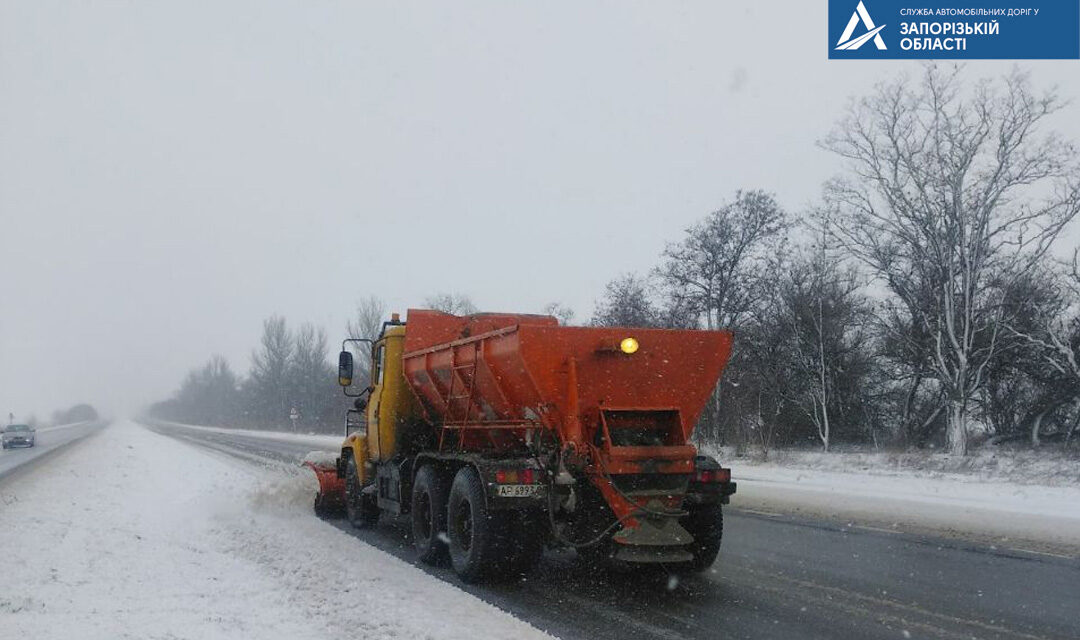 На дорогах державного значення Запорізької області посилено прибирають сніг – ФОТО