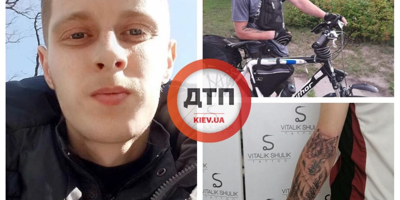 У Києві хлопець виїхав додому велосипедом і зник, шукають вже 4 доби