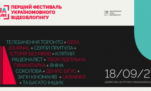 У Києві відбудеться перший фестиваль україномовного відеоблогінгу