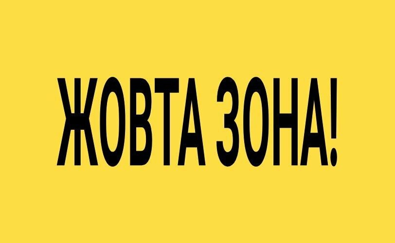 Яких обмежень очікувати українцям, якщо в країні встановлять «жовтий» рівень