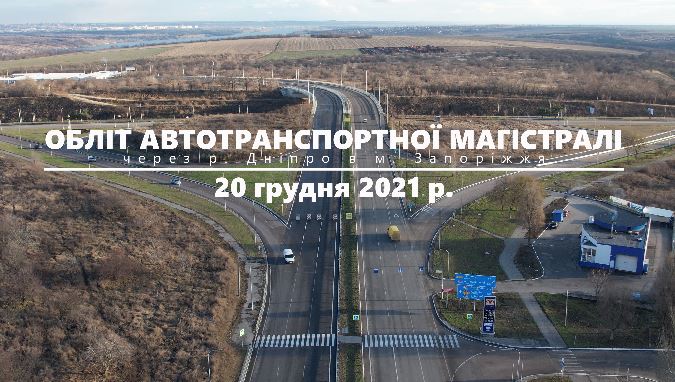 Обліт Автотранспортної магістралі через р. Дніпро у м. Запоріжжя – відео