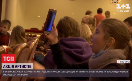 У запорізькому театрі аншлаг завдяки “ковідній” тисячі – відео